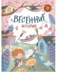 Весенние истории. Веселые рассказы, стихи, песенки