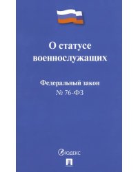 ФЗ РФ &quot;О статусе военнослужащих&quot; № 76-ФЗ