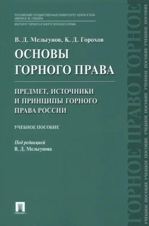 Основы горного права. Часть 1. Предмет, источники и принципы горного права России. Учебное пособие