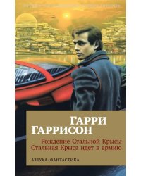 Рождение Стальной Крысы. Стальная Крыса идет в армию