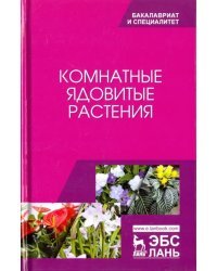 Комнатные ядовитые растения. Учебное пособие