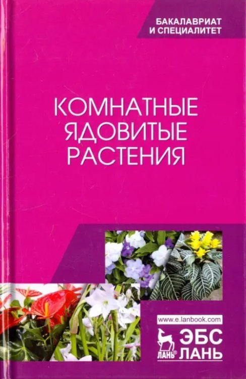 Комнатные ядовитые растения. Учебное пособие