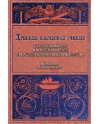 Древнее языческое учение о странствованиях и переселениях душ и его следы в первые века христианства
