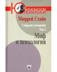 Собрание сочинений. Том 2. Миф и психология