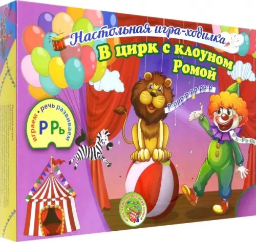 Настольная игра-ходилка со звуками &quot;Р&quot; и &quot;Рь&quot;. В цирк с клоуном Ромой