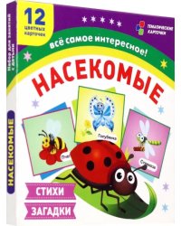 Насекомые. 12 развивающих карточек с красочными картинками, стихами и загадками для занятий с детьми