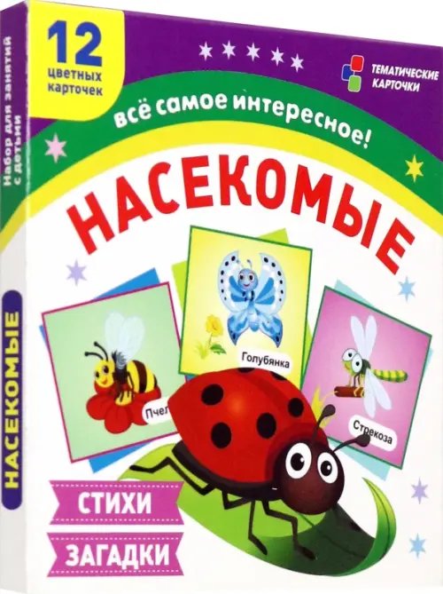 Насекомые. 12 развивающих карточек с красочными картинками, стихами и загадками для занятий с детьми