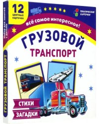 Грузовой транспорт. 12 цветных карточек. Стихи загадки