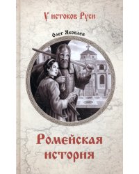 Ромейская история