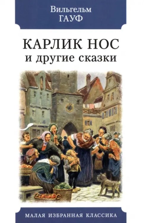 Карлик Нос и другие сказки