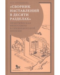 «Сборник наставлений в десяти разделах». Практическая философия в средневековой Японии