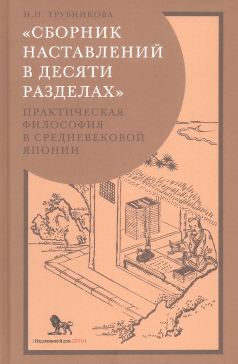 «Сборник наставлений в десяти разделах». Практическая философия в средневековой Японии