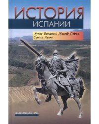 История Испании