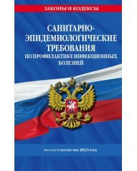 СанПиН 3 3686-21. Санитарно-эпидемиологические требования по профилактике инфекционных болезней. По состоянию на 2023 год