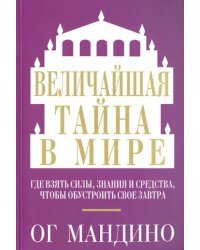 Величайшая тайна в мире