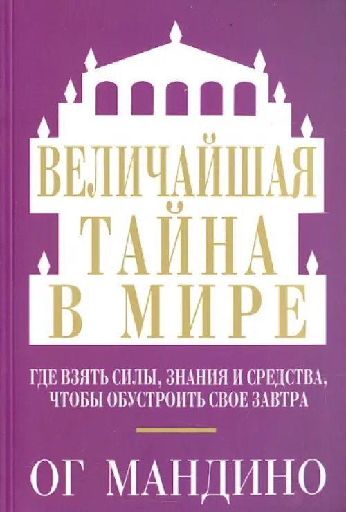 Величайшая тайна в мире