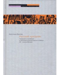 Русский праздник. Традиции и инновации в праздниках Архангельского Севера XX — начала XXI века