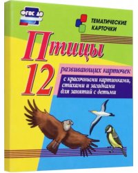 Птицы. 12 развивающих карточек с красочными картинками, стихами и загадками для занятий с детьми