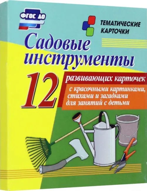 Садовые инструменты. 12 развивающих карточек с красочными картинками, стихами и загадками