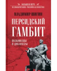 Персидский гамбит. Генералы и дипломаты