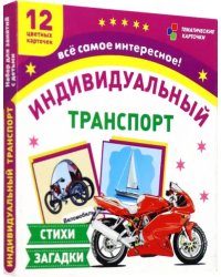 Индивидуальный транспорт. 12 цветных карточек. Стихи, загадки