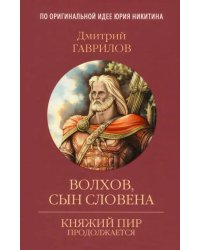 Волхов, сын Словена