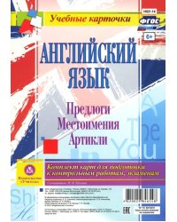 Английский язык. Предлоги. Местоимения. Артикли. Комплект из 12 карт