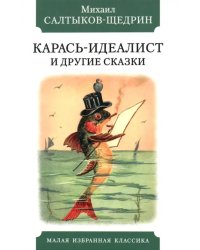 Карась-идеалист и другие сказки