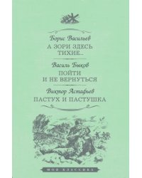 А зори здесь тихие...Пойти и не вернуться.Пастух и пастушка