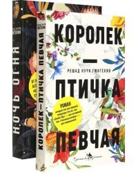 Лучшие книги о любви. Королек – птичка певчая. Ночь огня