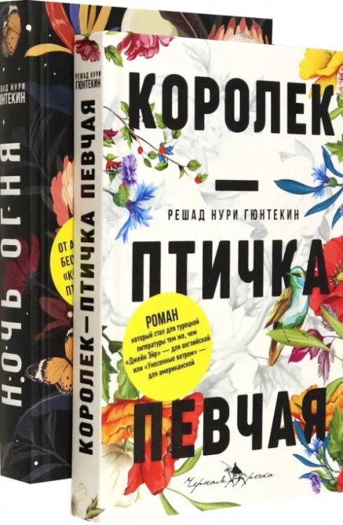 Лучшие книги о любви. Королек – птичка певчая. Ночь огня