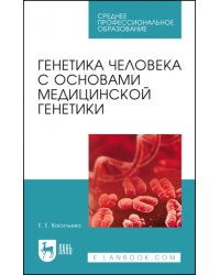 Генетика человека с основами медицинской генетики. Пособие по решению задач. Учебное пособие