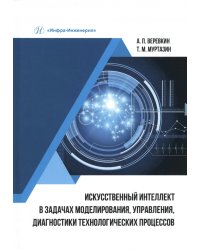 Искусственный интеллект в задачах моделирования, управления, диагностики технологических процессов