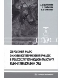 Современный анализ эффективности применения присадок в процессах трубопроводного транспорта