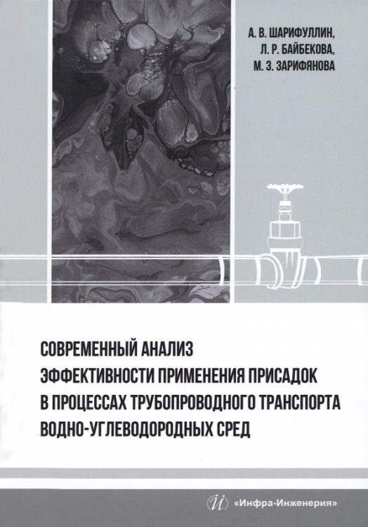 Современный анализ эффективности применения присадок в процессах трубопроводного транспорта