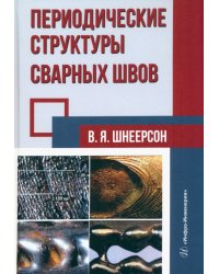 Периодические структуры сварных швов