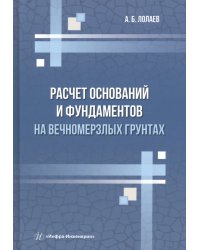 Расчет оснований и фундаментов на вечномерзлых грунтах