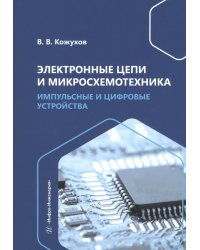 Электронные цепи и микросхемотехника. Импульсные и цифровые устройства