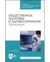 Общественное здоровье и здравоохранение. Практикум. Учебное пособие для СПО