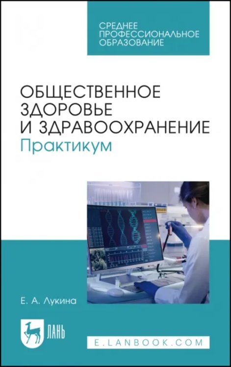 Общественное здоровье и здравоохранение. Практикум. Учебное пособие для СПО