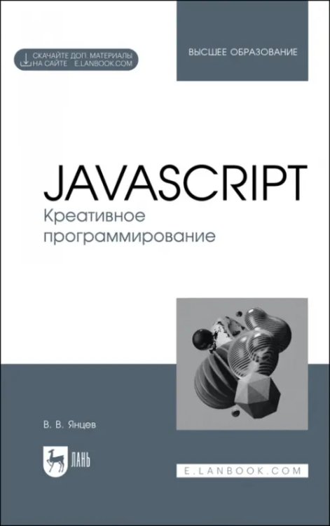 JavaScript. Креативное программирование. Учебное пособие для вузов