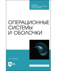 Операционные системы и оболочки. Учебное пособие для СПО