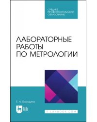 Лабораторные работы по метрологии. Учебно-методическое пособие для СПО