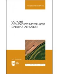 Основы сельскохозяйственной электронавигации. Учебное пособие для вузов