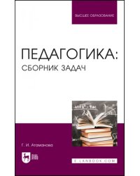 Педагогика. Сборник задач. Учебное пособие для вузов