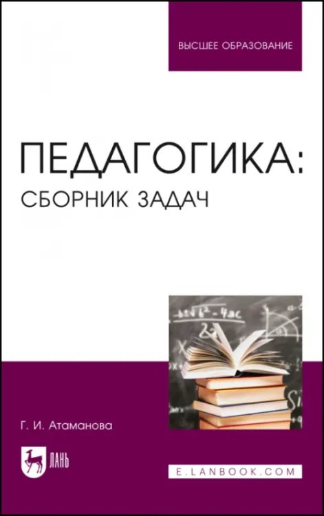 Педагогика. Сборник задач. Учебное пособие для вузов