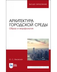 Архитектура городской среды. Образ и морфология. Учебное пособие для вузов