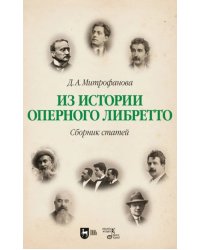 Из истории оперного либретто. Сборник статей