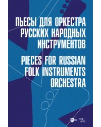 Пьесы для оркестра русских народных инструментов. Ноты