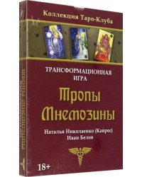 Игра трансформационная Тропы Мнемозины